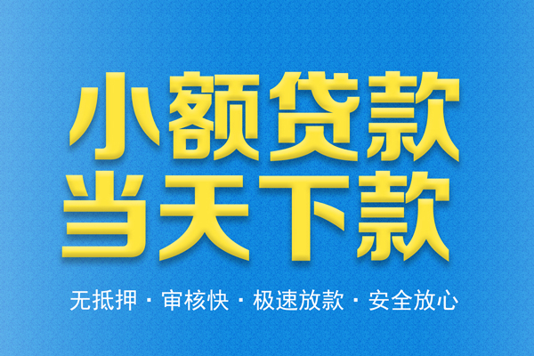 东莞微借民间借贷无视黑白-东莞微借民间小额借贷-东莞微借私借
