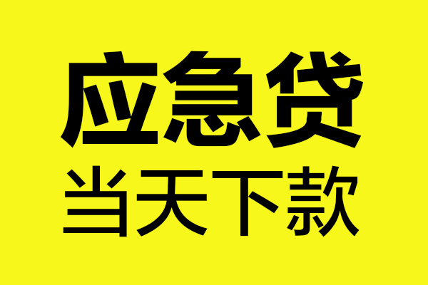 东莞微借个人私借-东莞微借私借空放短借-东莞微借哪里可以私人借款
