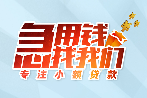 东莞微借民间借贷当天放款-东莞微借短借私借空放-东莞微借短借费用
