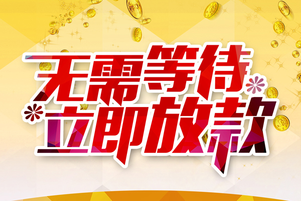东莞微借私人借贷-东莞微借小额贷款官网-东莞微借哪里有民间借贷