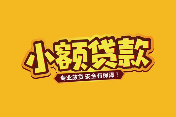 东莞微借信用贷款
