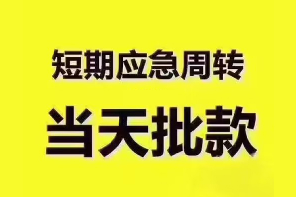 东莞微借全天候办理借款-东莞微借私人无抵押贷款-东莞微借私人无抵押贷款