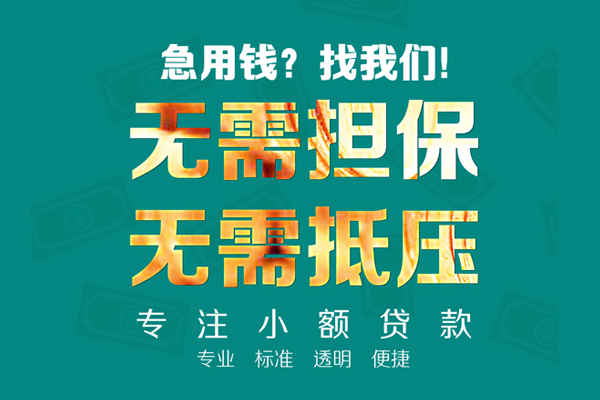 东莞微借私人正规借贷-东莞微借民间借贷无抵押-东莞微借身份证借私借