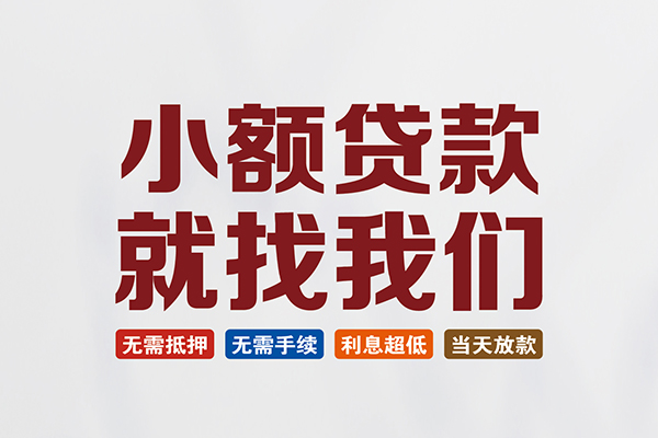 东莞微借民间短期水钱借款-东莞微借私借贷-东莞微借民间私借