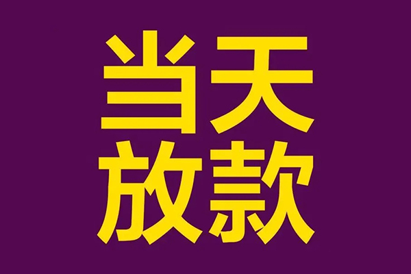 东莞微借私人借贷私借-东莞微借小额信用贷款-东莞微借私借空放短借