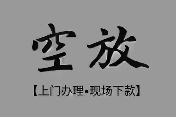 东莞微借私借空放免费上门-东莞微借个人工程贷款-东莞微借民间小额借贷