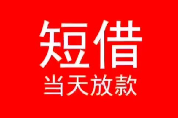 东莞微借个人信用贷款-东莞微借靠谱私人借钱-东莞微借身份证小额贷款