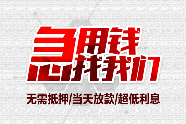 东莞微借大额短借-东莞微借民间短期私借借款-东莞微借无抵押信用贷款