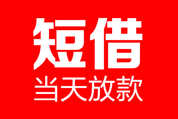 东莞微借个人信用贷款-东莞微借私人装修贷款-东莞微借借钱短借