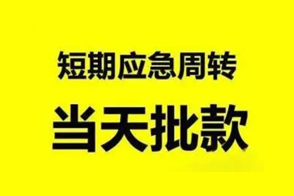 东莞微借贷款当天放款-东莞微借无抵押身份证贷款-东莞微借借钱网