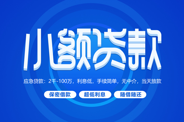 东莞微借私借短借-东莞微借个人空放二次私借-东莞微借贷款私人贷款