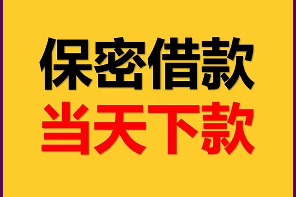东莞微借线下借钱-东莞微借私借上门放款-东莞微借民间借贷无视黑白