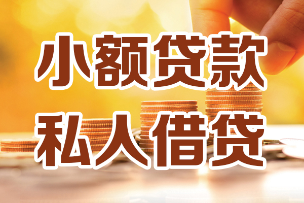 东莞微借借贷个人-东莞微借短借当天借钱-东莞微借资金短借