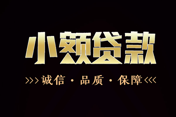 东莞微借哪里有民间借贷-东莞微借小额短借-东莞微借哪里可以借钱