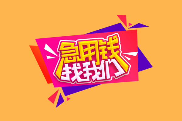 东莞微借民间无抵押借钱-东莞微借正规身份证贷款-东莞微借个人贷款小额贷款