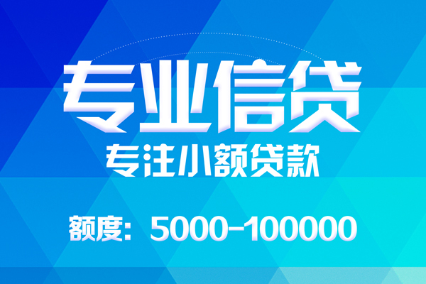 东莞微借小额贷款空放-东莞微借借钱短借-东莞微借贷款私人贷款